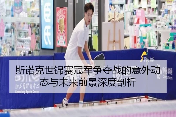 斯诺克世锦赛冠军争夺战的意外动态与未来前景深度剖析